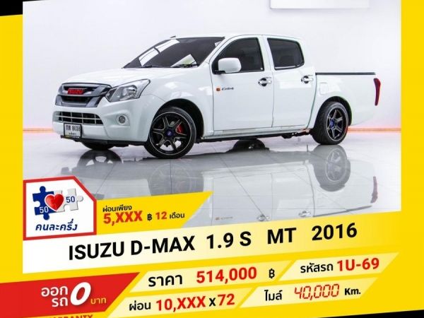 2016 ISUZU D-MAX 1.9 S ผ่อน 5,499 บาท จนถึงสิ้นปีนี้